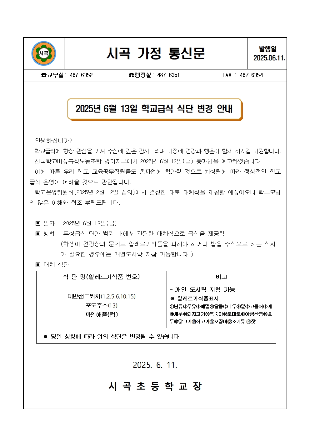 2025년 6월 13일 학교급식 식단 변경 안내001.jpg