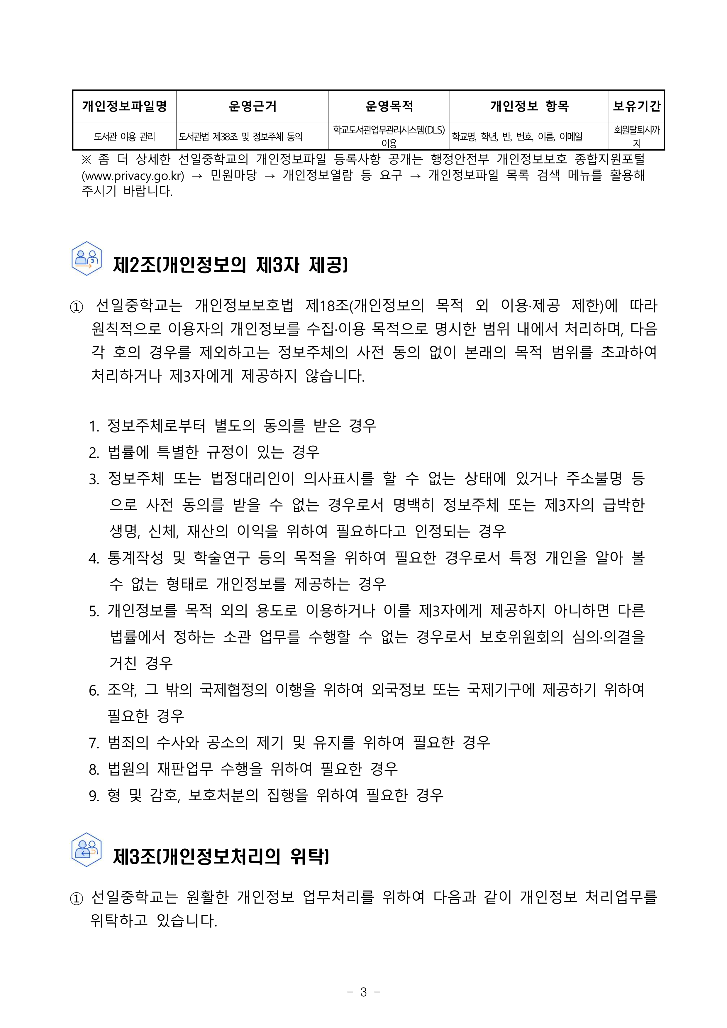 2026학년도 선일중 개인정보처리방침 홈페이지 게시용(7월)_3