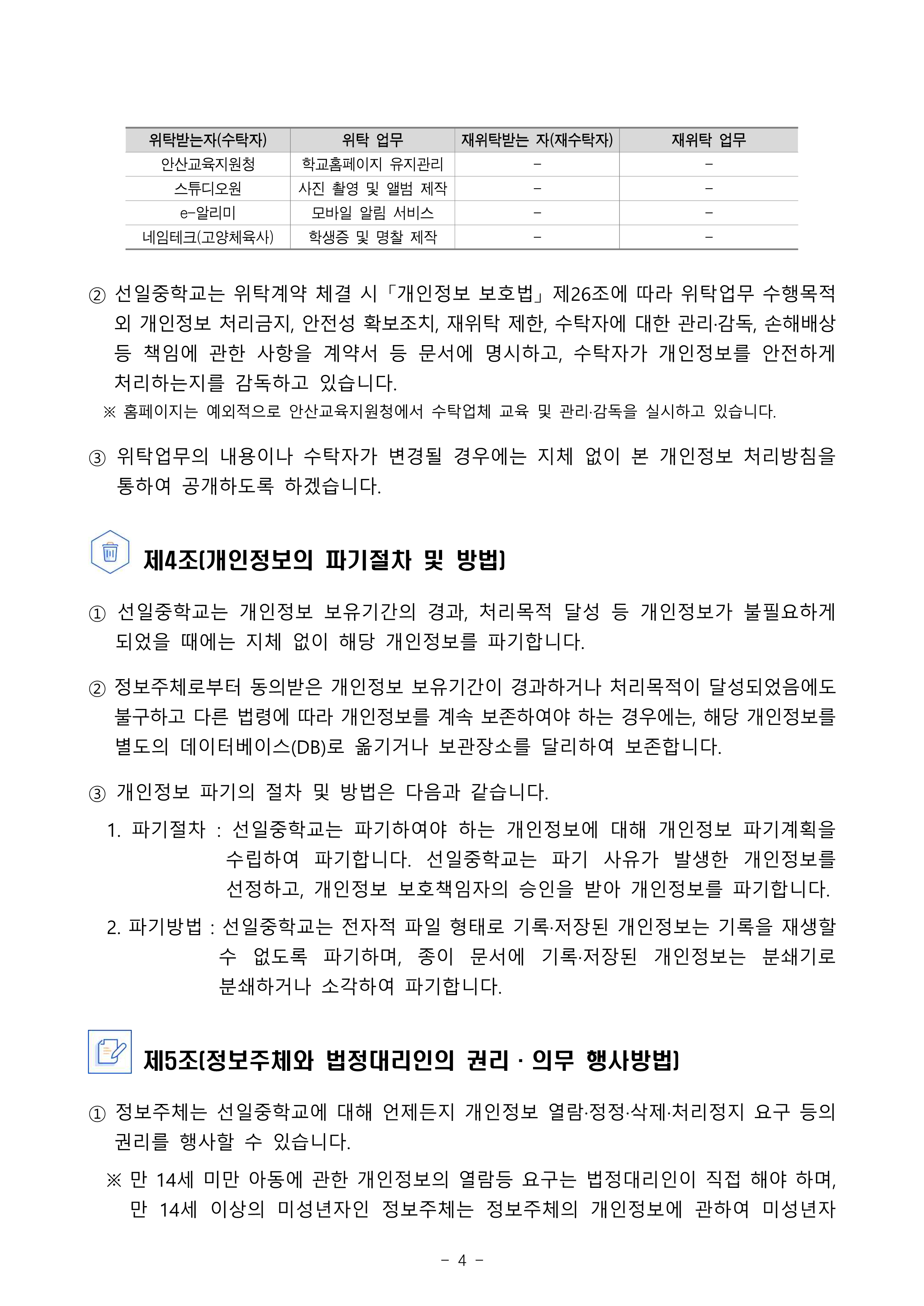 2026학년도 선일중 개인정보처리방침 홈페이지 게시용(7월)_4