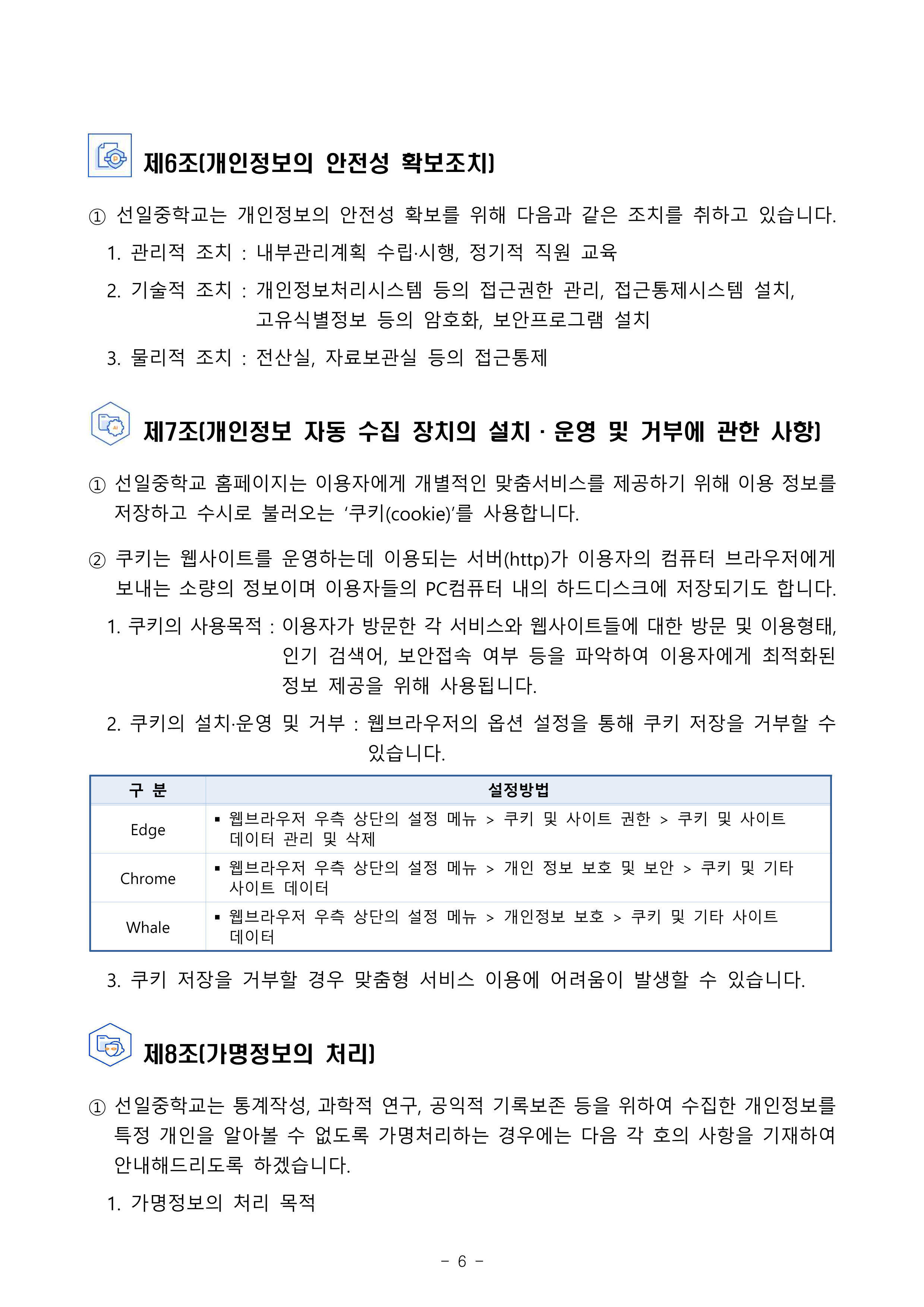 2026학년도 선일중 개인정보처리방침 홈페이지 게시용(7월)_6