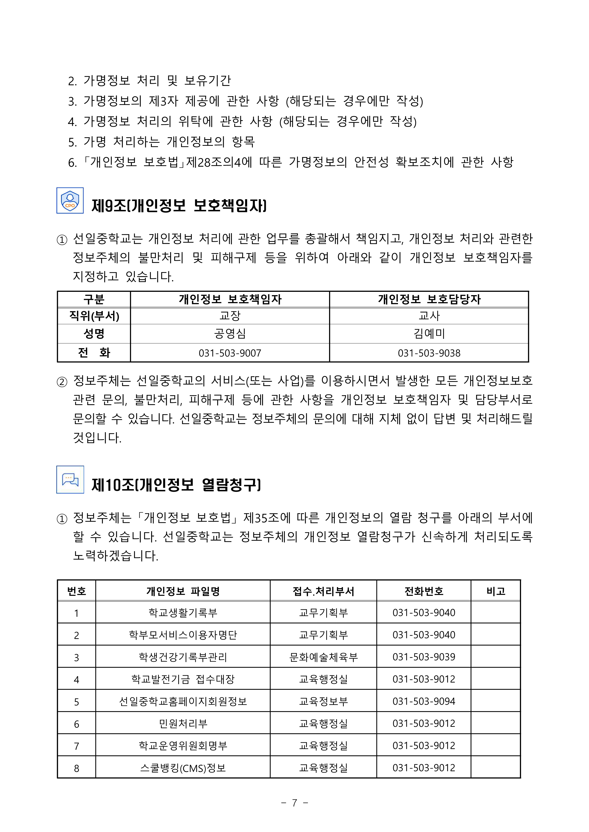 2026학년도 선일중 개인정보처리방침 홈페이지 게시용(7월)_7