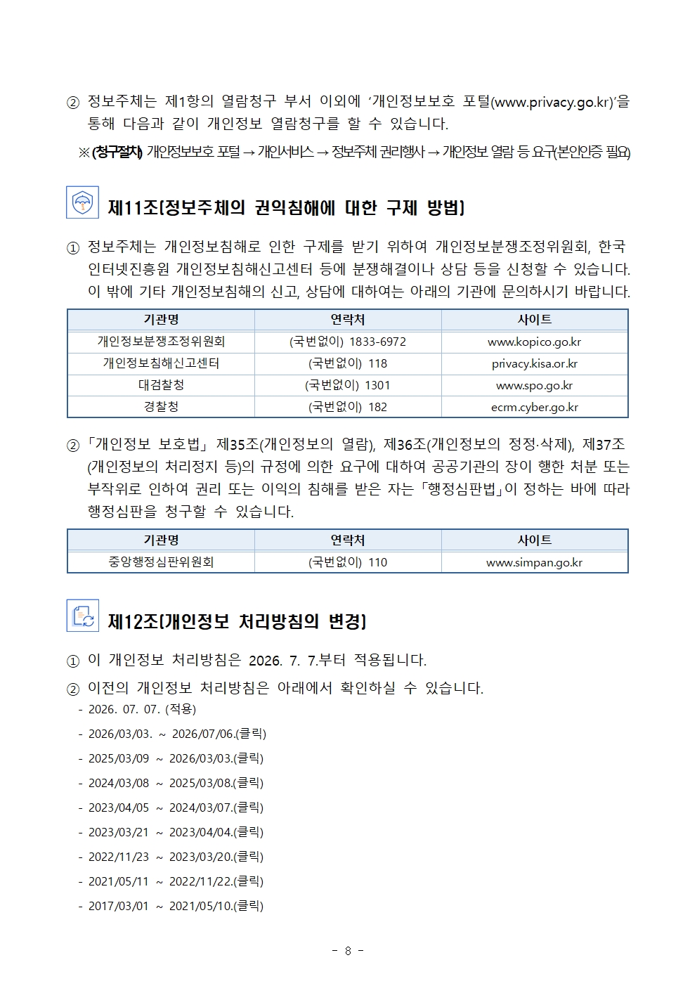 2026학년도 선일중 개인정보처리방침 홈페이지 게시용(7월)008