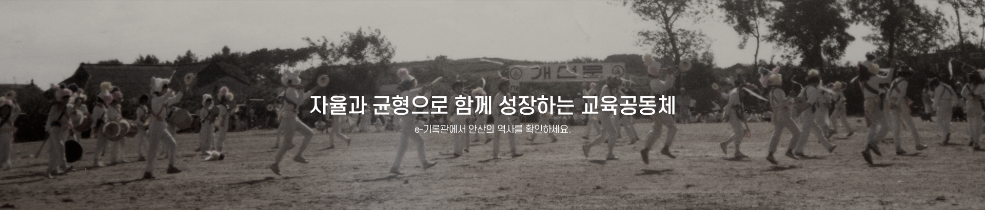 자율과 균형으로 함께 성장하는 교육공동체 e-기록관에서 안산의 역사를 확인하세요. 