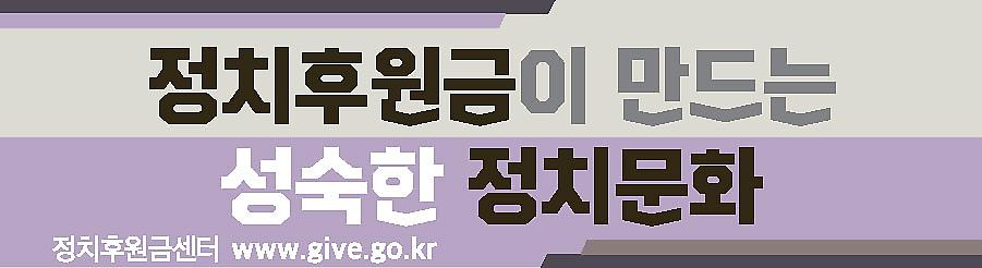 정치후원금이 만드는 성숙한 정치문화, 정치후원금센터 www.give.go.kr  (새 창 열림)