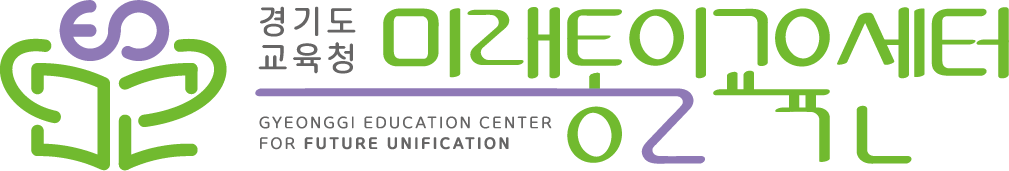 경기도교육청 미래통일교육센터 (새 창 열림)
