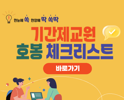 한눈에 쏙 한장에 딱 쏙딱 기간제교원 호봉 체크리스트 바로가기