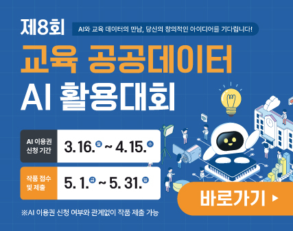 제8회 교육 공공데이터 AI 활용대회 - AI와 교육 데이터의 만남, 당신의 창의적인 아이디어를 기다립니다! / AI 이용권 신청기간 : 3. 16. 월 ~ 4.15.수 / 작품 접수 및 제출 : 5.1.(금) ~ 5.31.(일) / AI 이용권 신청여부와 관계없이 작품 제출 가능 / 바로가기