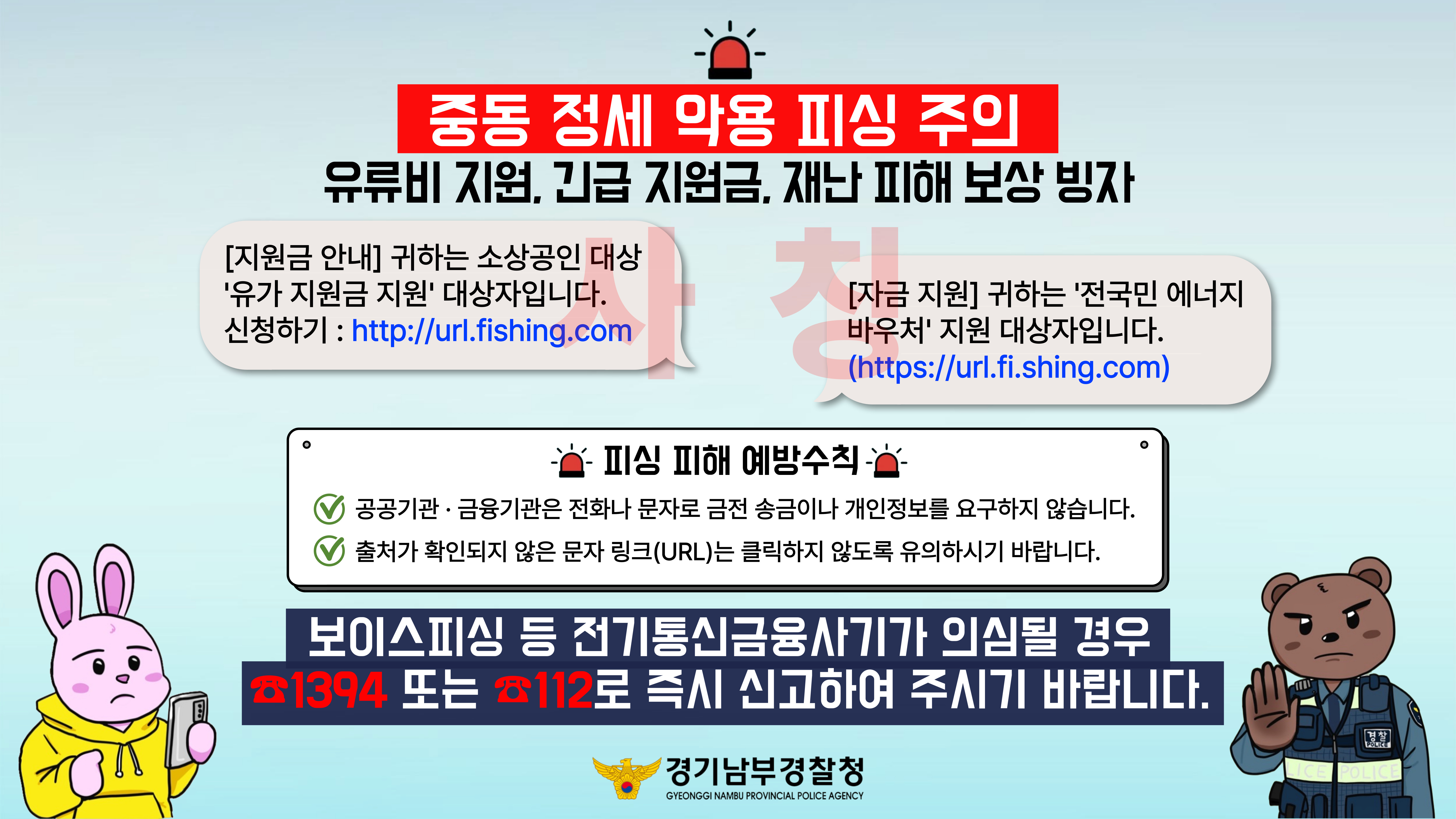 중동 정세 악용 피싱 주의