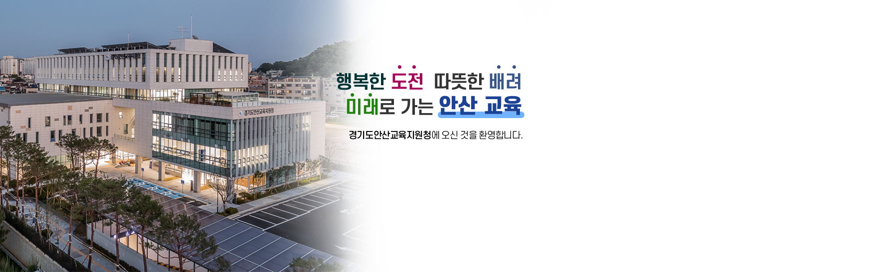 행복한 도전 따뜻한 배려 미래로 가는 안산 교육.경기도안산교육지원청에 오신 것을 환영합니다