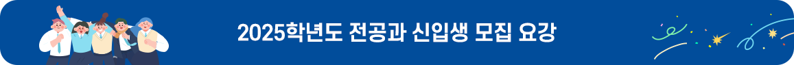 2025학년도 전공과 신입생 모집 요강
