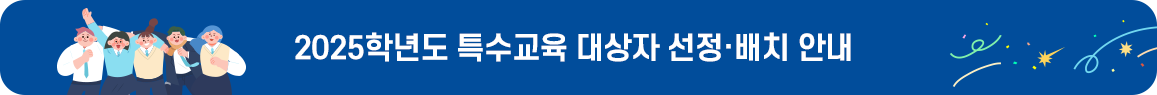 2025학년도 특수교육 대상자 선정·배치 안내