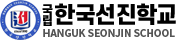 한국선진학교
