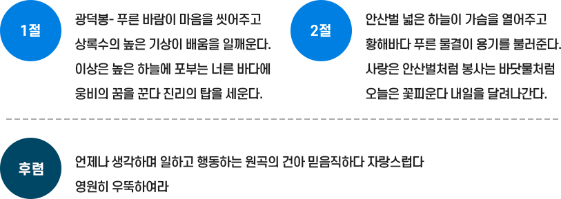 1절 -
광덕봉 푸른 바람이 마음을 씻어주고 / 상록수의 높은 기상이 배움을 일깨운다.
이상은 높은 하늘에 포부는 너른 바다에 / 웅비의 꿈을 꾼다 진리의 탑을 세운다.
(후렴) 언제나 생각하며 일하고 행동하는 원곡의 건아 믿음직하다 자랑스럽다 영원히 우뚝하여라

2절-
안산벌 넓은 하늘이 가슴을 열어주고 / 황해바다 푸른 물결이 용기를 불러준다.
사랑은 안산벌처럼 봉사는 바닷물처럼 / 오늘은 꽃피운다 내일을 달려나간다.
(후렴) 언제나 생각하며 일하고 행동하는 원곡의 건아 믿음직하다 자랑스럽다 영원히 우뚝하여라