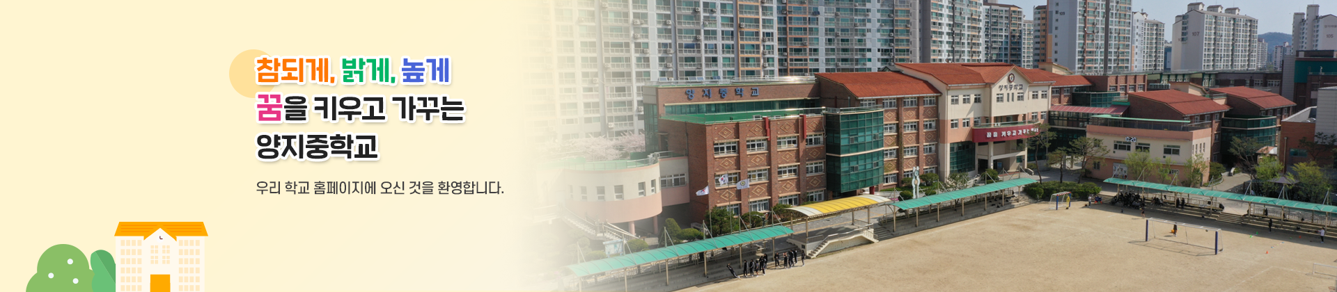 참되게, 밝게, 높게 바른 교육을 실천하는 양지중학교